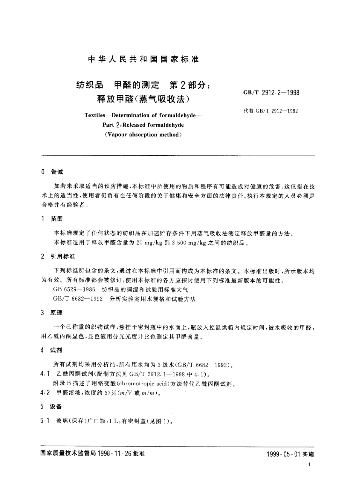 GB/T 2912.2-1998 纺织品　甲醛的测定　第2部分：释放甲醛(蒸气吸收法)