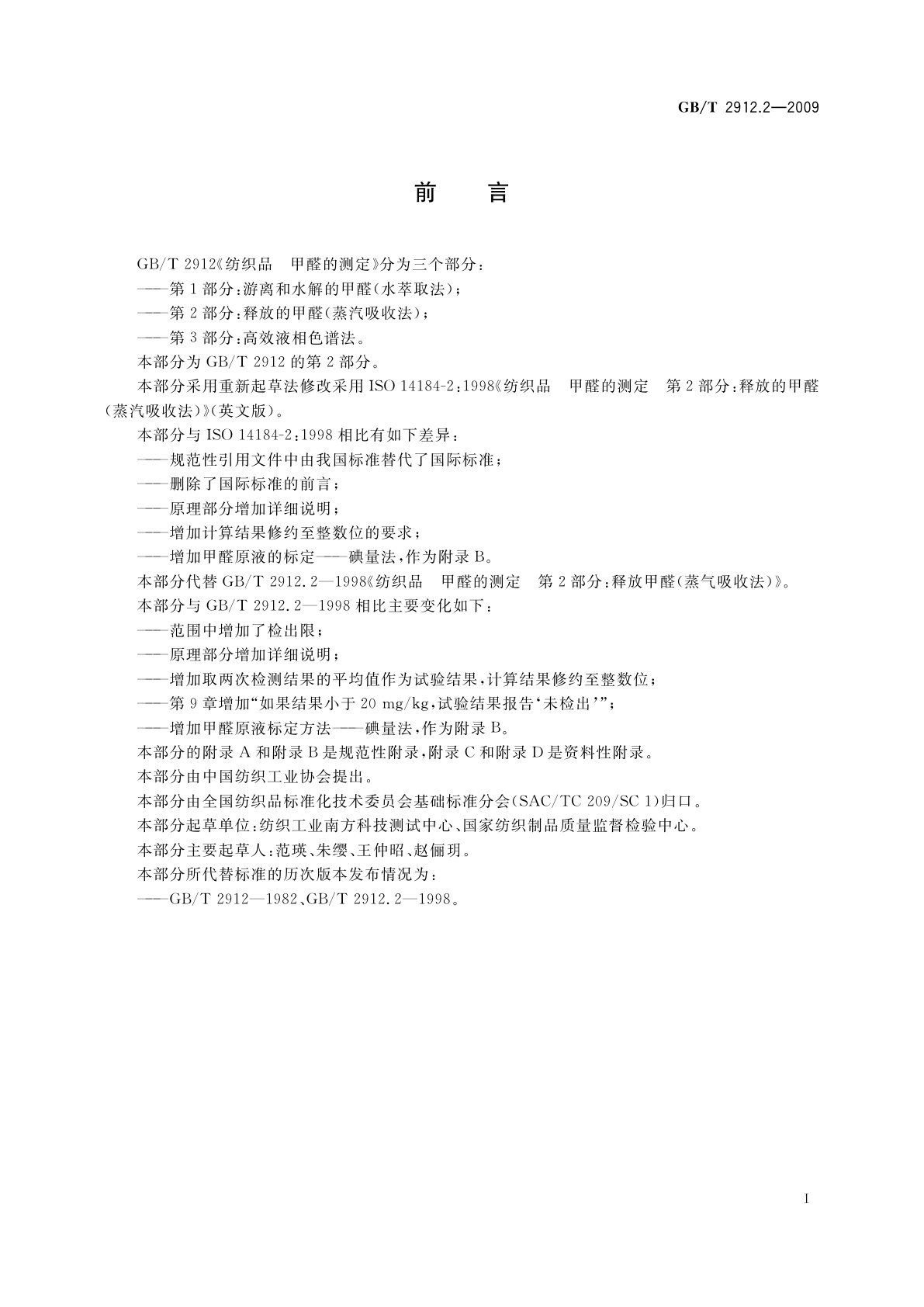 GB/T 2912.2-2009 纺织品　甲醛的测定　第2部分：释放的甲醛(蒸汽吸收法)