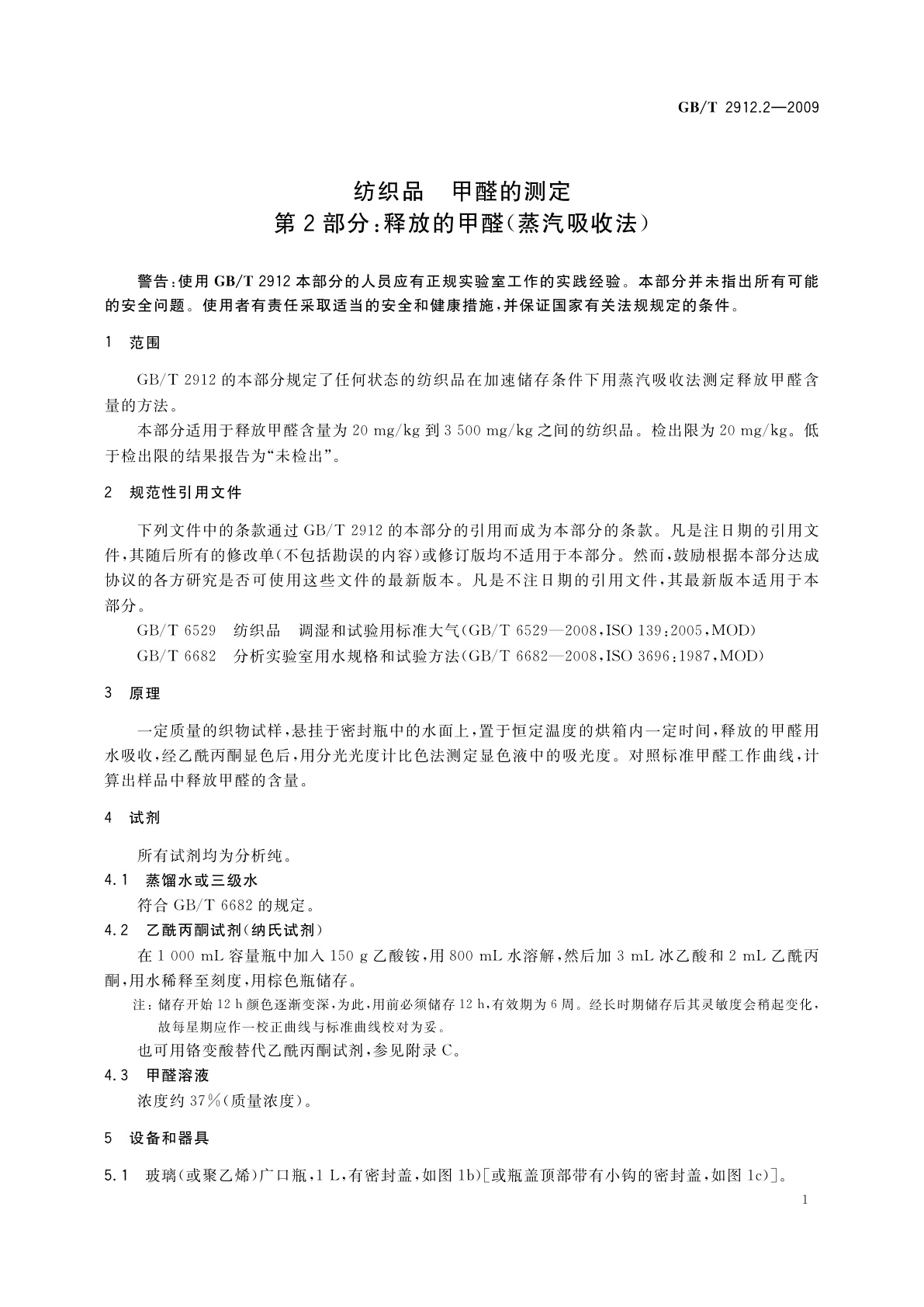 GB/T 2912.2-2009 纺织品　甲醛的测定　第2部分：释放的甲醛(蒸汽吸收法)