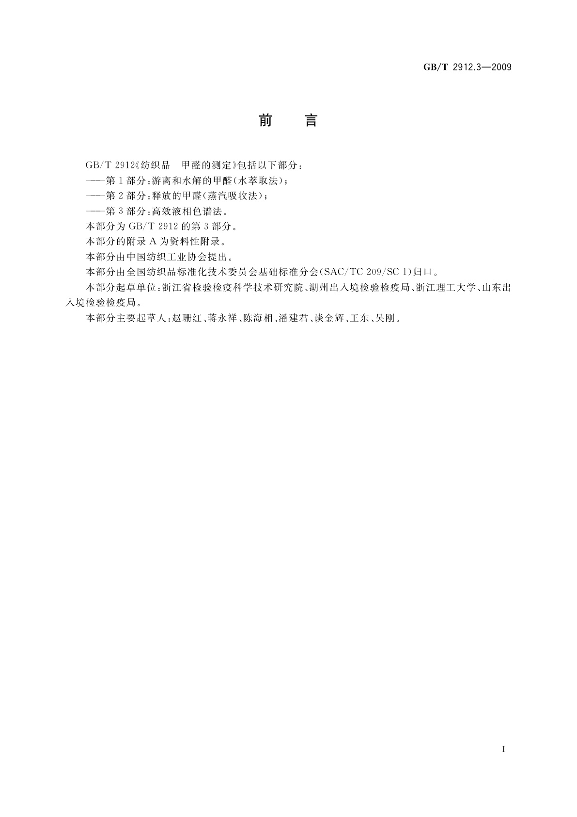 GB/T 2912.3-2009 纺织品　甲醛的测定　第3部分：高效液相色谱法