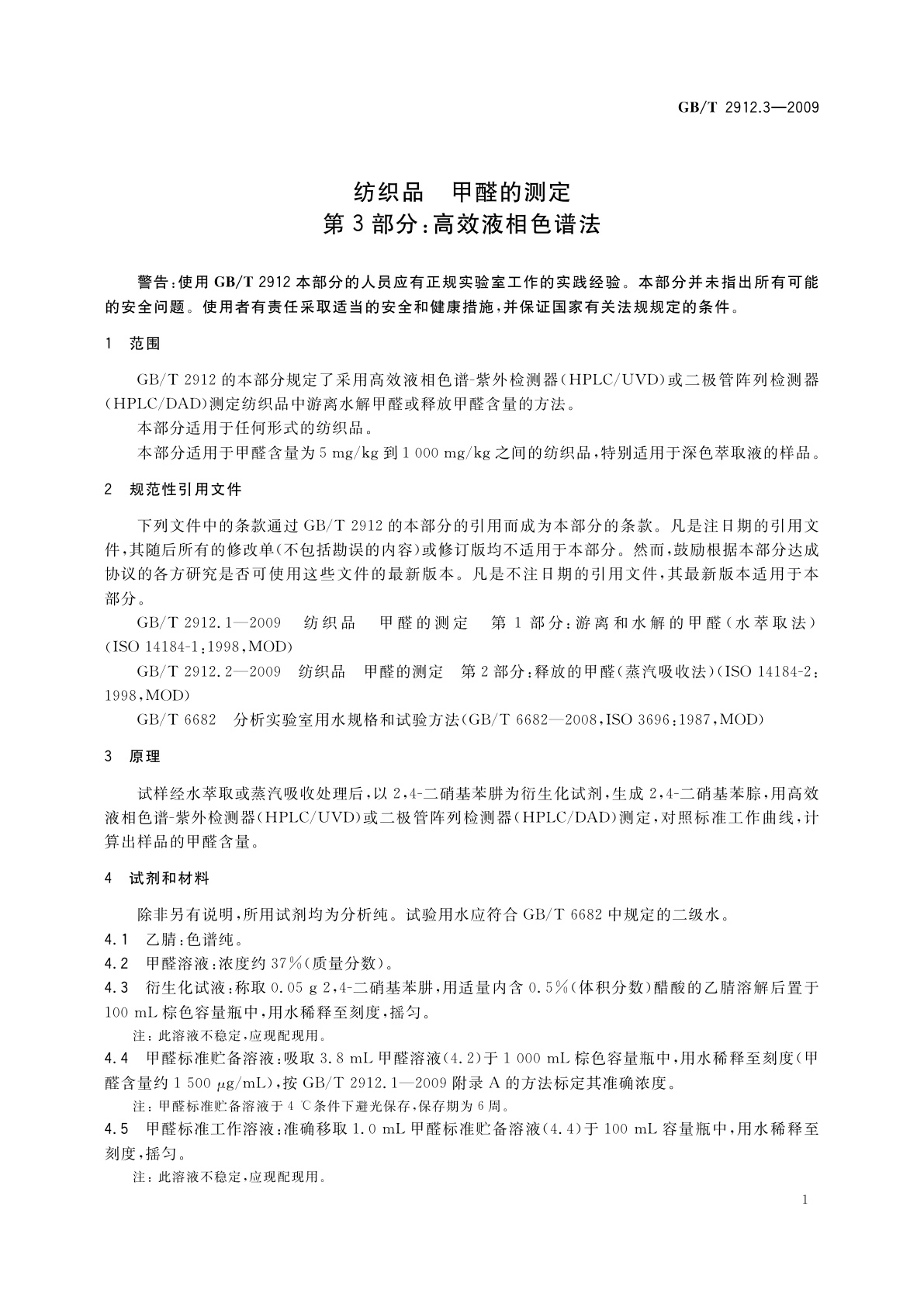 GB/T 2912.3-2009 纺织品　甲醛的测定　第3部分：高效液相色谱法