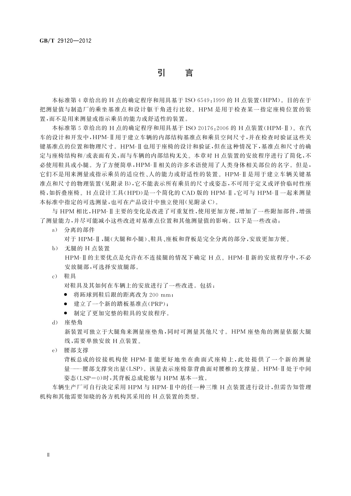 GB/T 29120-2012 H点和R点确定程序