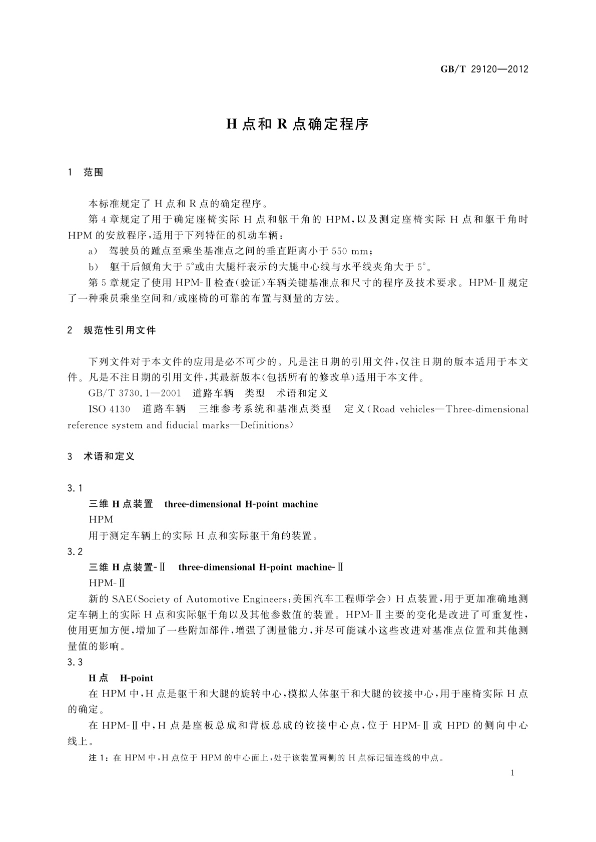 GB/T 29120-2012 H点和R点确定程序