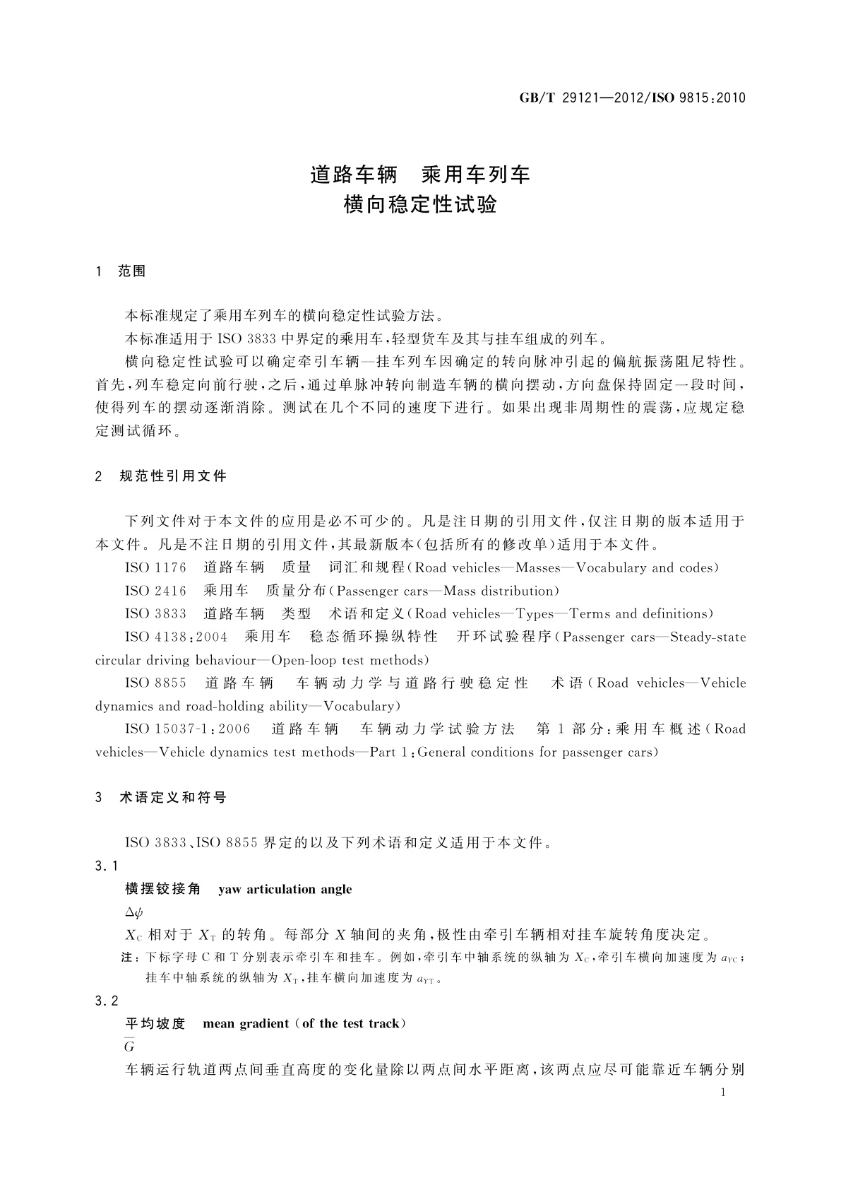 GB/T 29121-2012 道路车辆　乘用车列车　横向稳定性试验