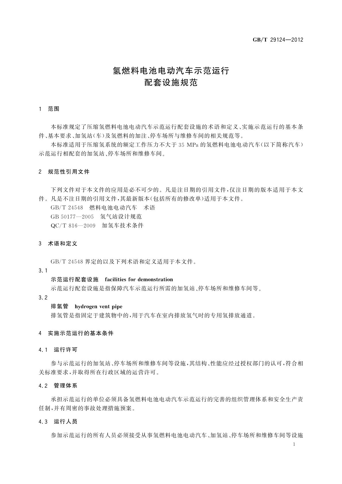 GB/T 29124-2012 氢燃料电池电动汽车示范运行配套设施规范