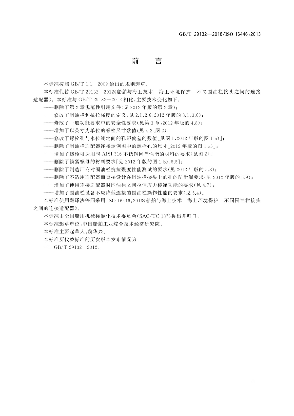 GB/T 29132-2018 船舶与海上技术　海上环境保护　不同围油栏接头之间的连接适配器