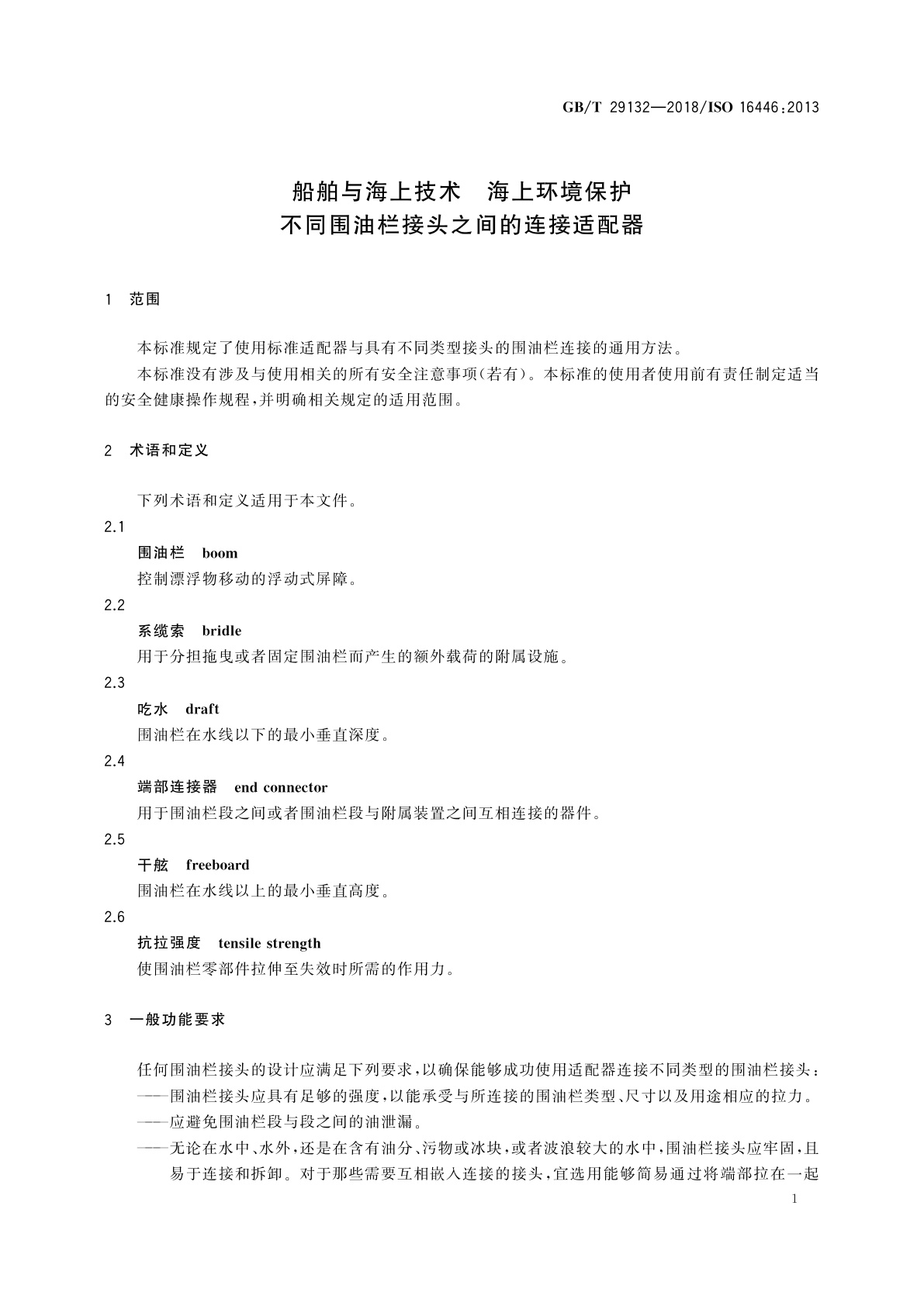 GB/T 29132-2018 船舶与海上技术　海上环境保护　不同围油栏接头之间的连接适配器