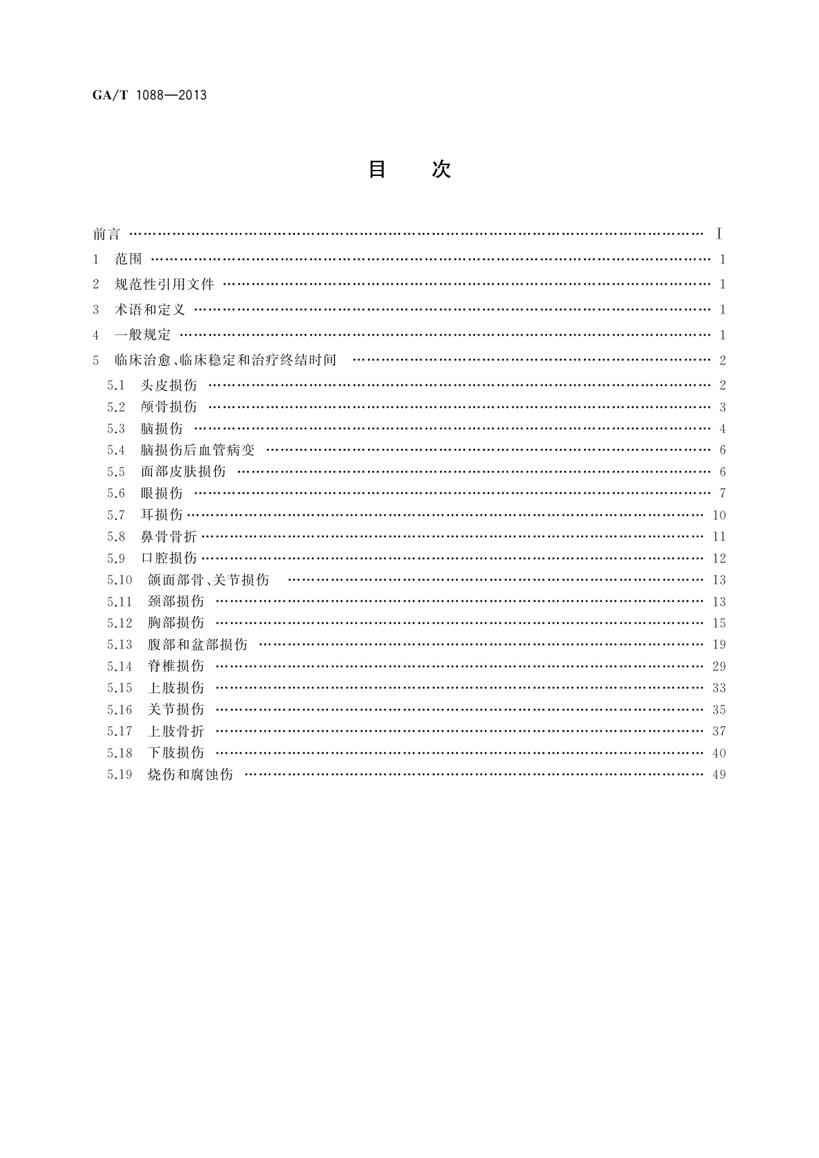 GA/T 1088-2013 道路交通事故受伤人员治疗终结时间