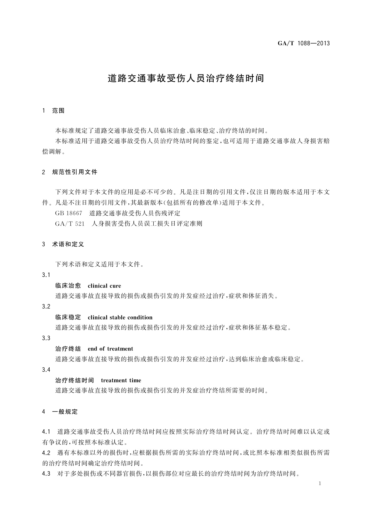GA/T 1088-2013 道路交通事故受伤人员治疗终结时间