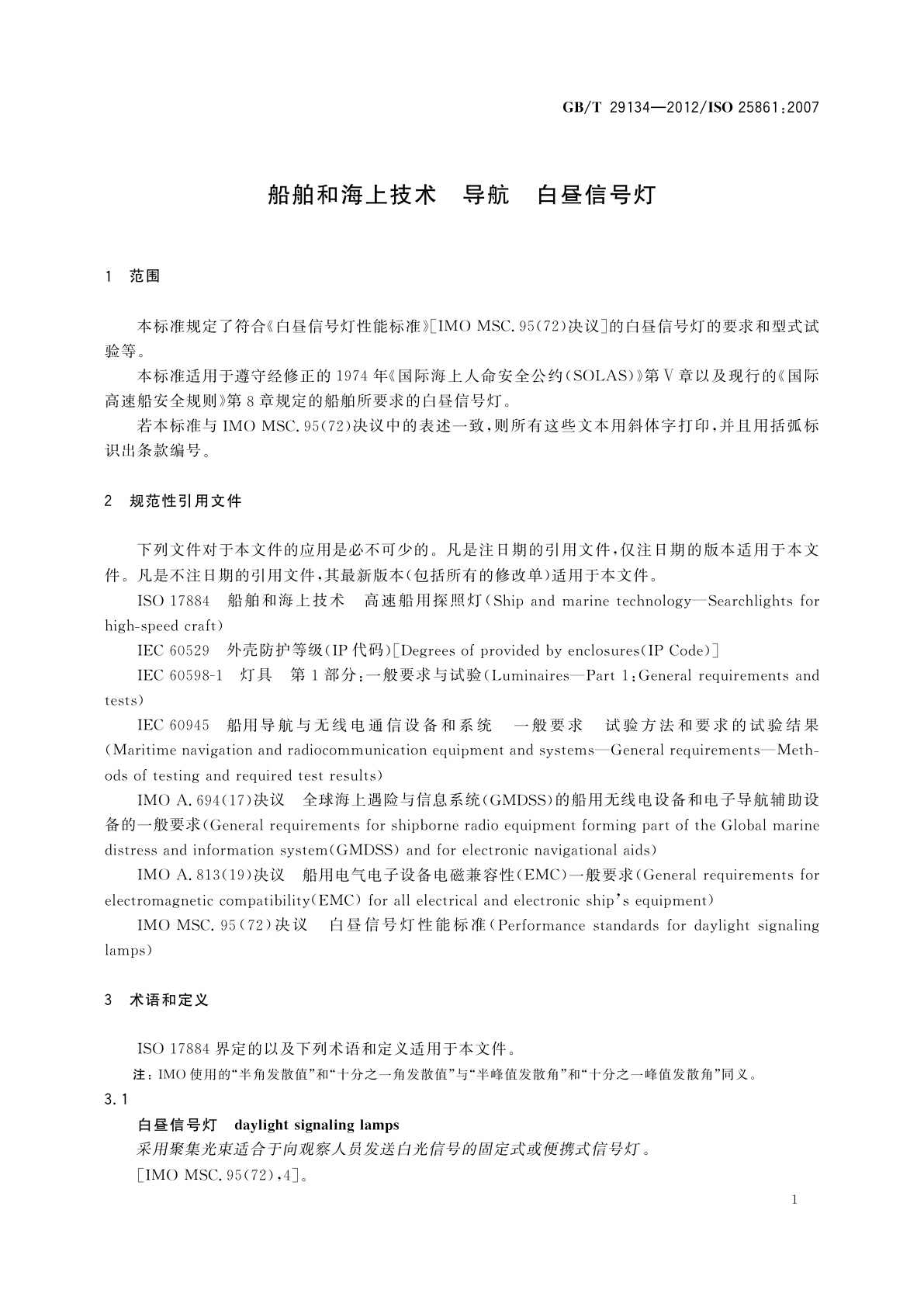GB/T 29134-2012 船舶和海上技术　导航　白昼信号灯