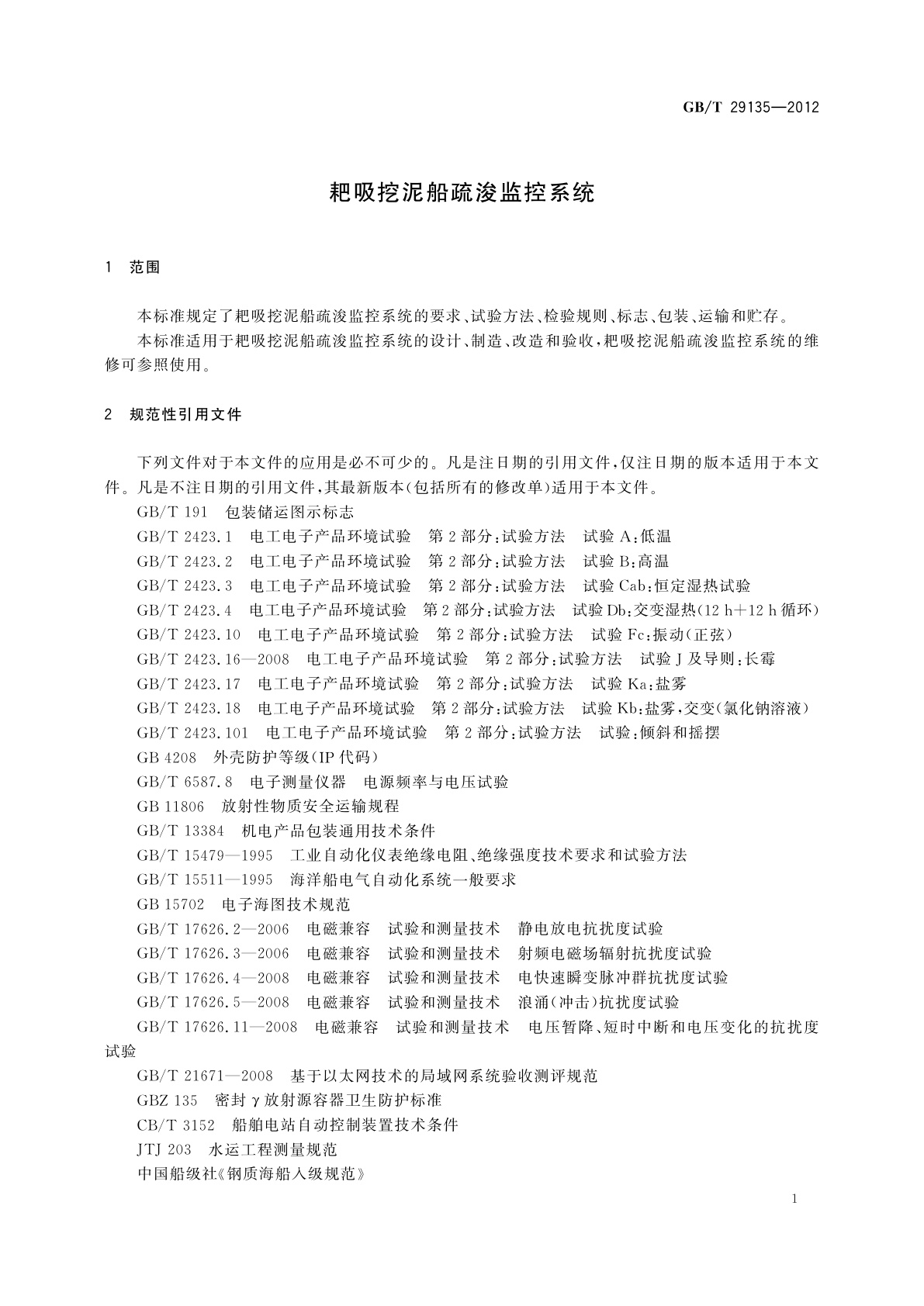 GB/T 29135-2012 耙吸挖泥船疏浚监控系统