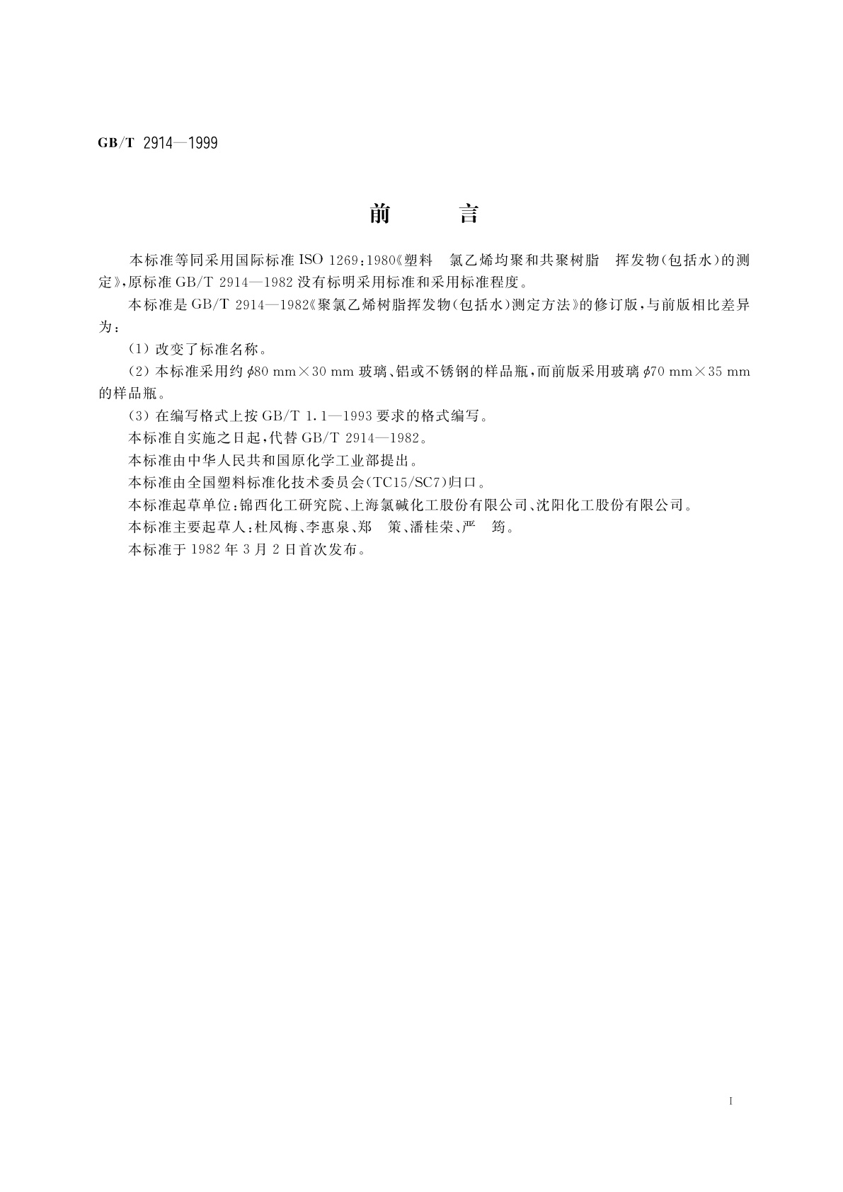 GB/T 2914-1999 塑料　氯乙烯均聚和共聚树脂　挥发物(包括水)的测定