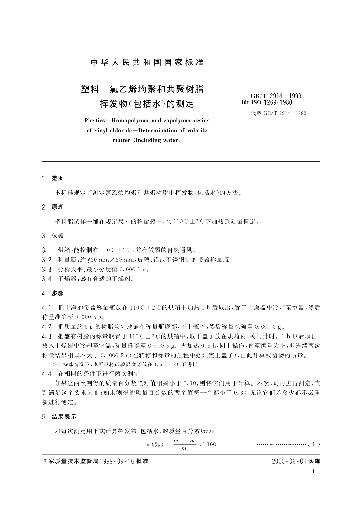 GB/T 2914-1999 塑料　氯乙烯均聚和共聚树脂　挥发物(包括水)的测定