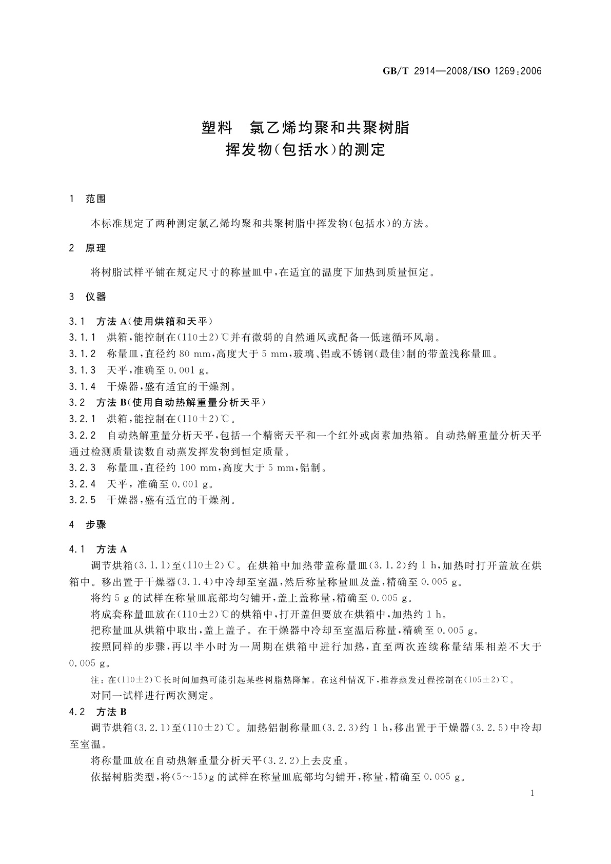GB/T 2914-2008 塑料　氯乙烯均聚和共聚树脂挥发物(包括水)的测定