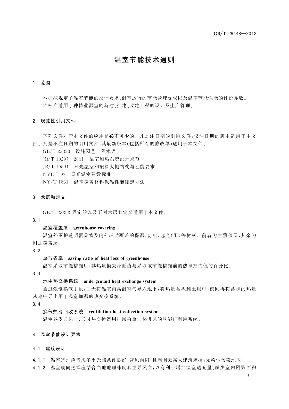 GB/T 29148-2012 温室节能技术通则
