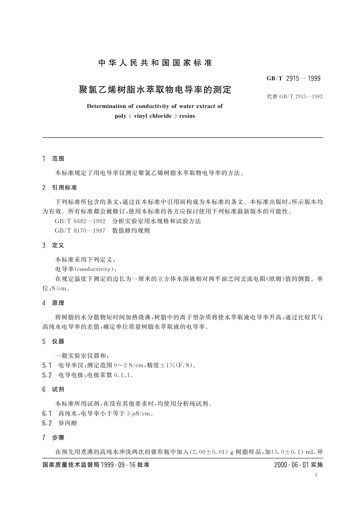 GB/T 2915-1999 聚氯乙烯树脂水萃取物电导率的测定