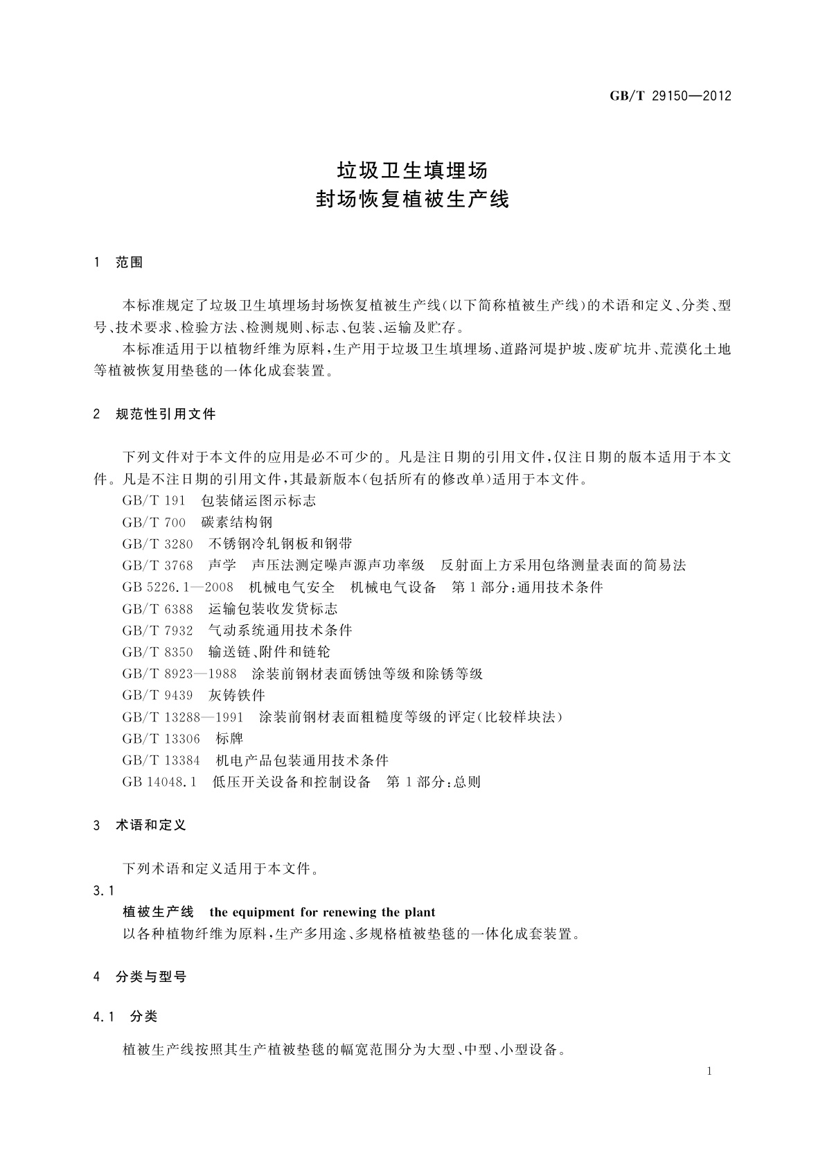 GB/T 29150-2012 垃圾卫生填埋场封场恢复植被生产线