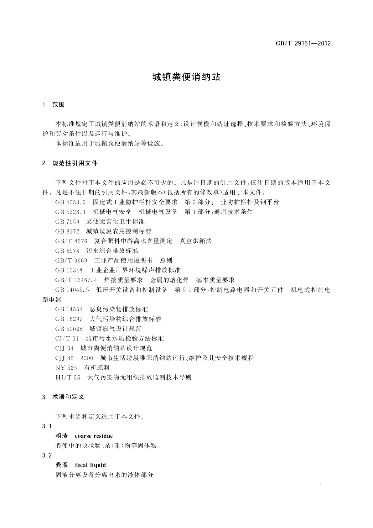 GB/T 29151-2012 城镇粪便消纳站