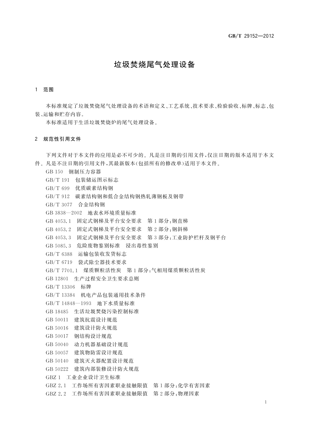 GB/T 29152-2012 垃圾焚烧尾气处理设备