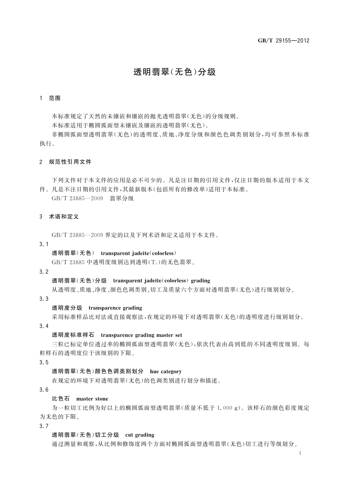 GB/T 29155-2012 透明翡翠(无色)分级