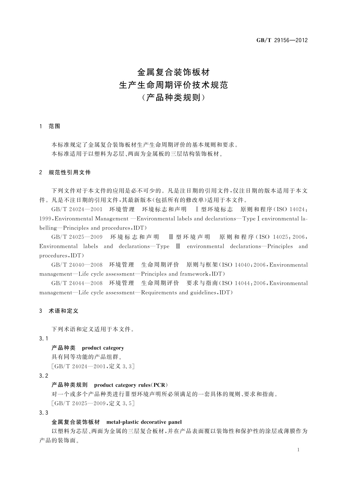 GB/T 29156-2012 金属复合装饰板材生产生命周期评价技术规范(产品种类规则)