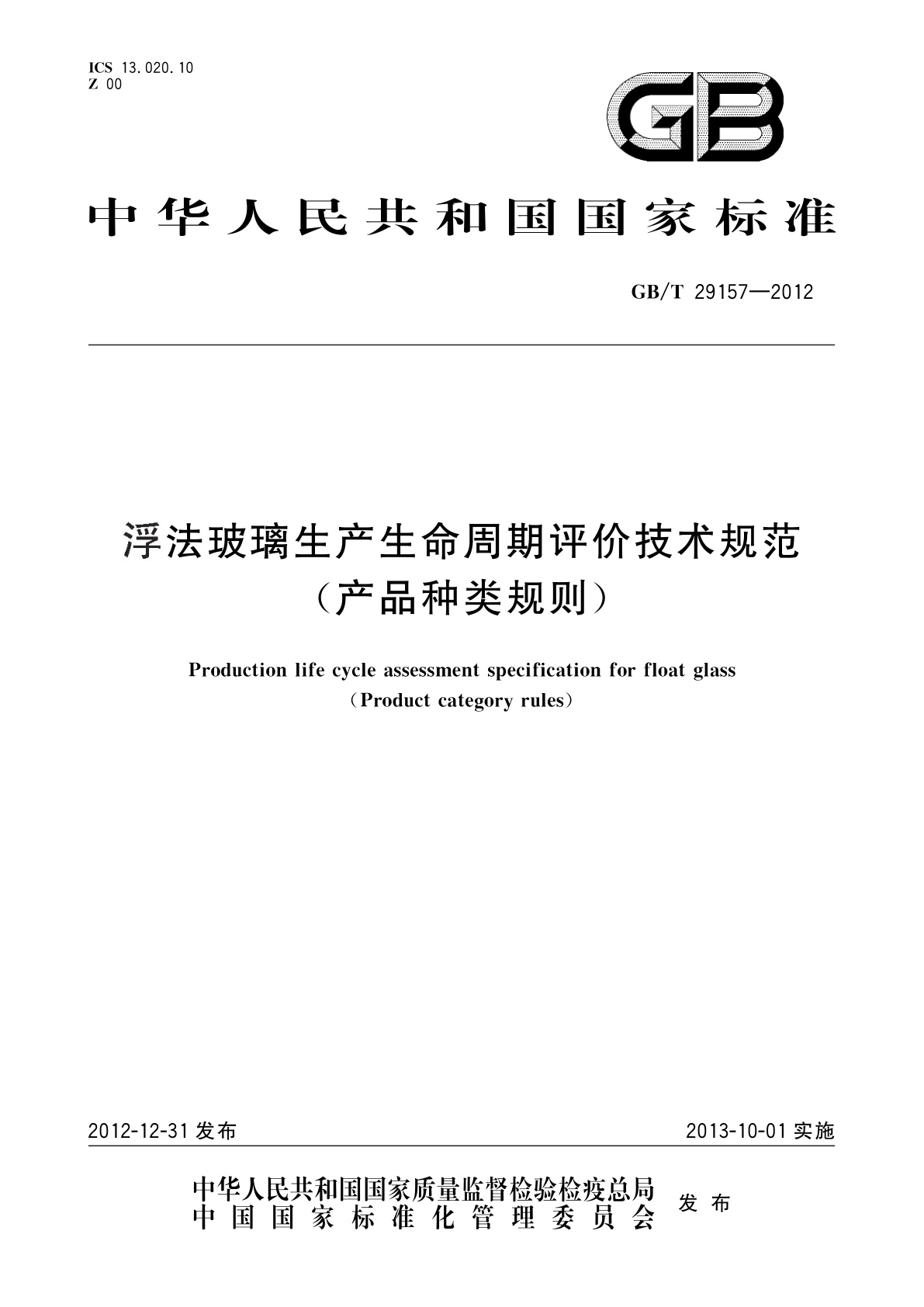 GB/T 29157-2012 浮法玻璃生产生命周期评价技术规范(产品种类规则)