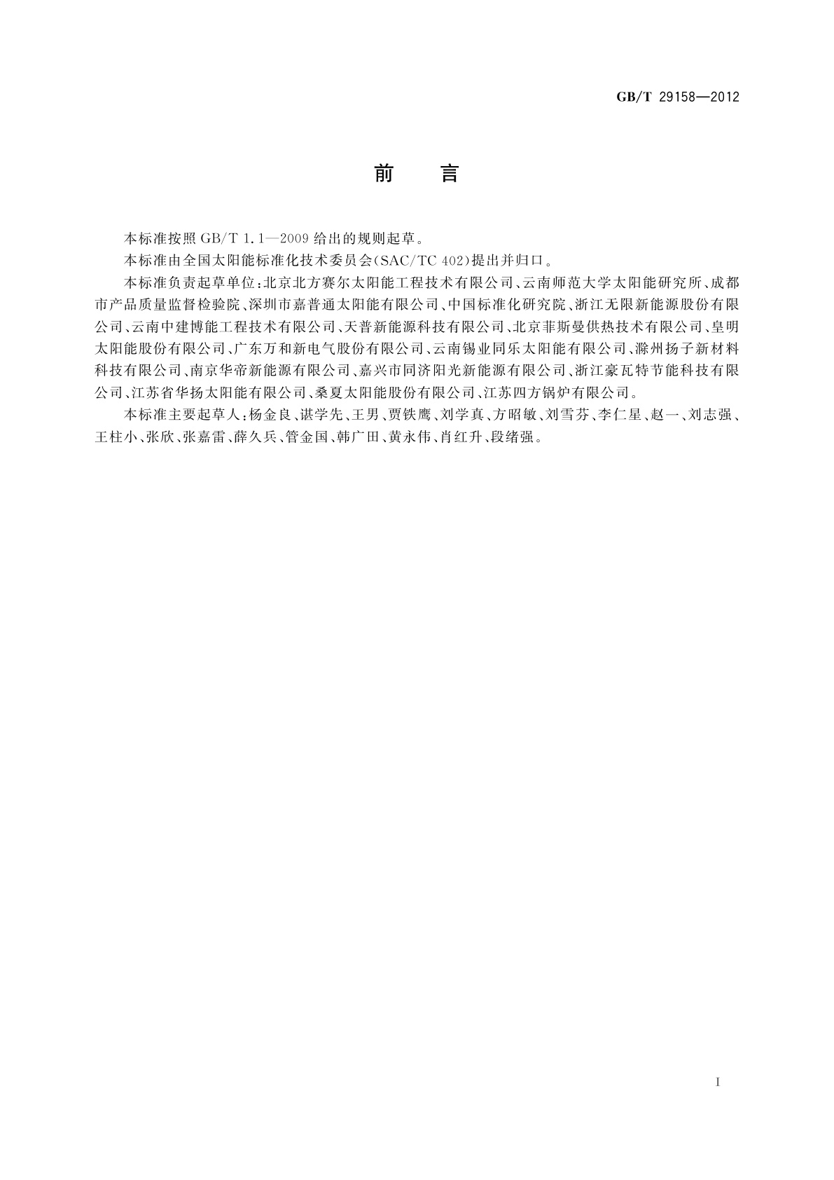 GB/T 29158-2012 带辅助能源的太阳能热水系统(储水箱容积大于0.6 m3)技术规范