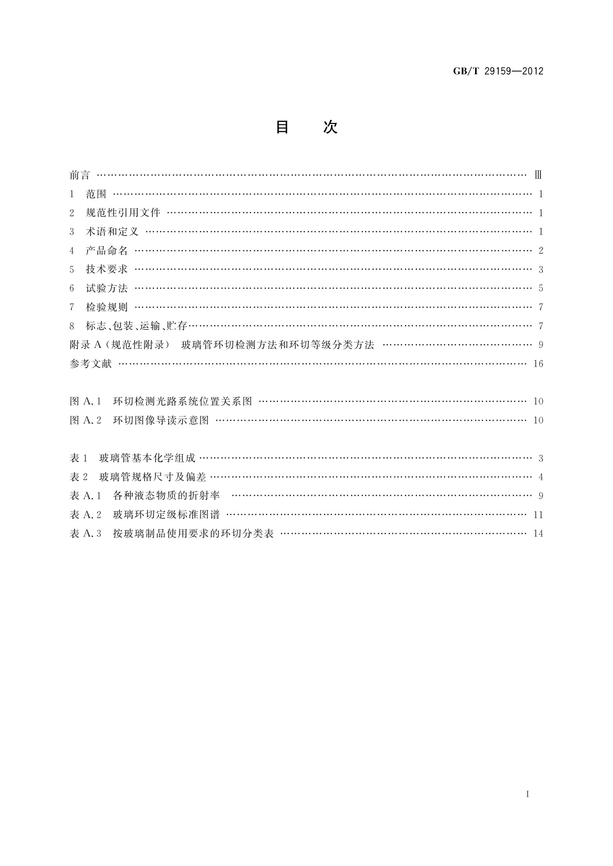 GB/T 29159-2012 全玻璃真空太阳集热管用玻璃管