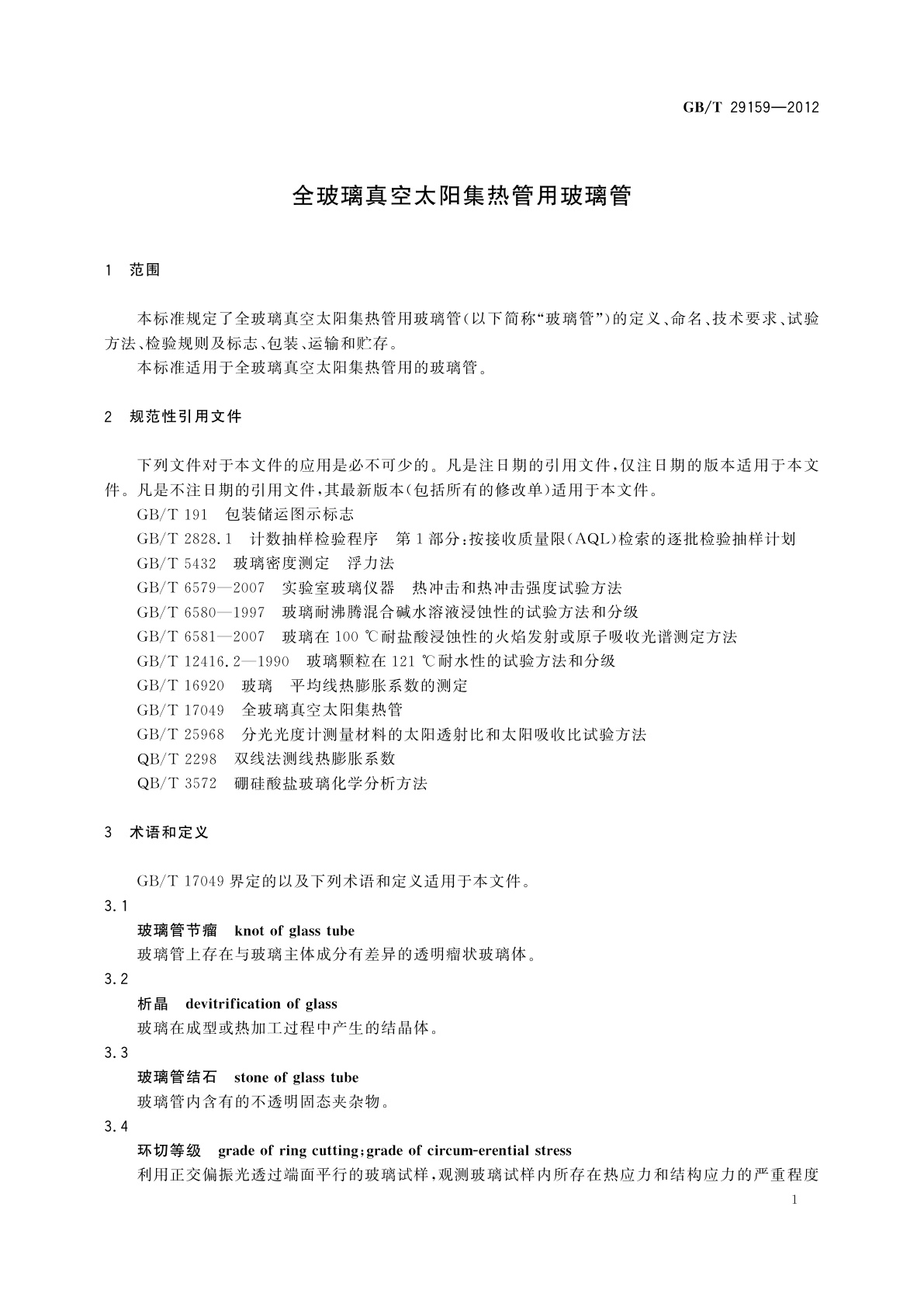 GB/T 29159-2012 全玻璃真空太阳集热管用玻璃管