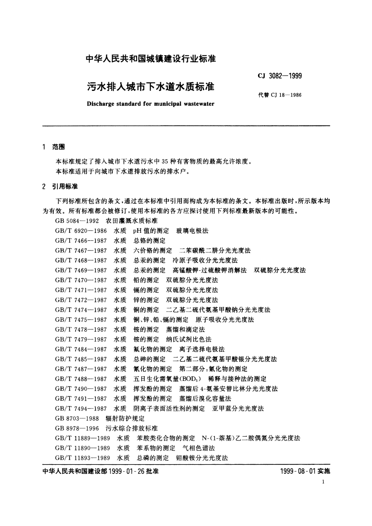 CJ 3082-1999 污水排入城市下水道水质标准
