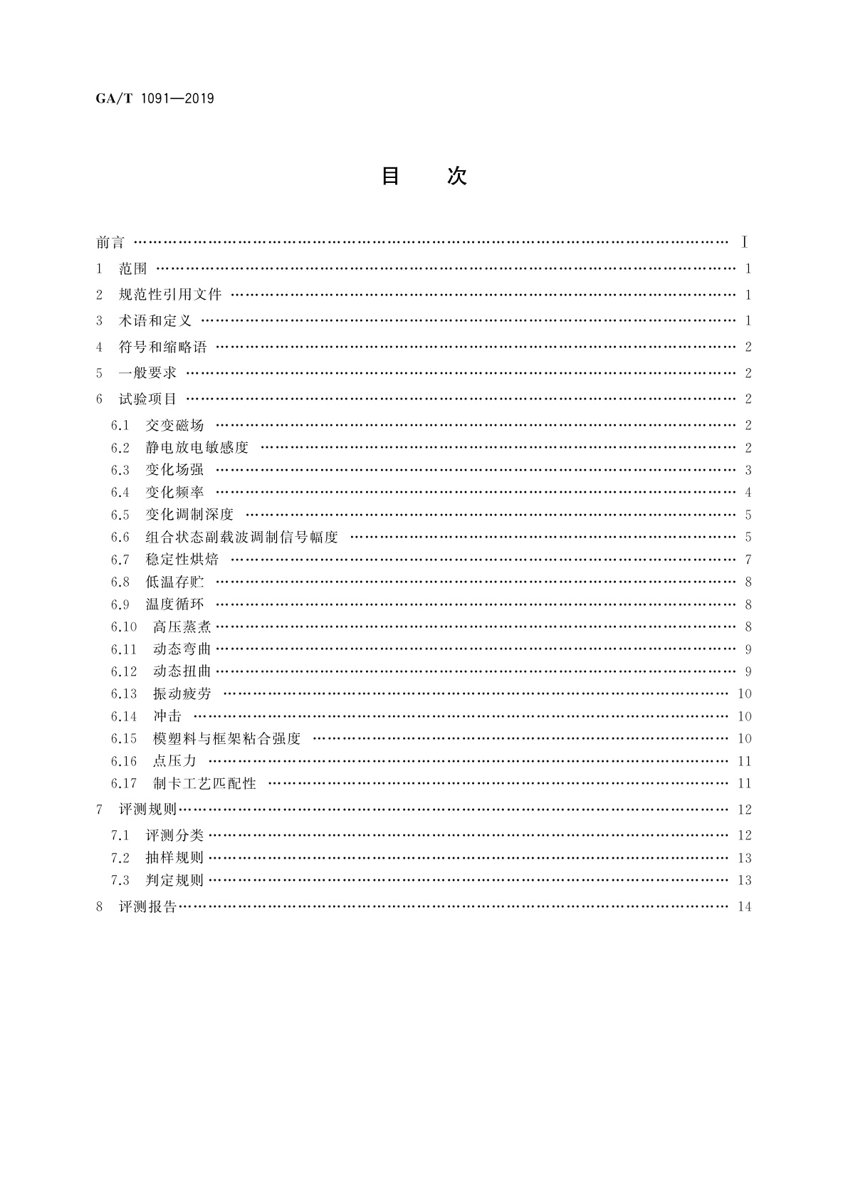 GA/T 1091-2019 基于13.56 MHz的电子证件芯片环境适应性评测规范