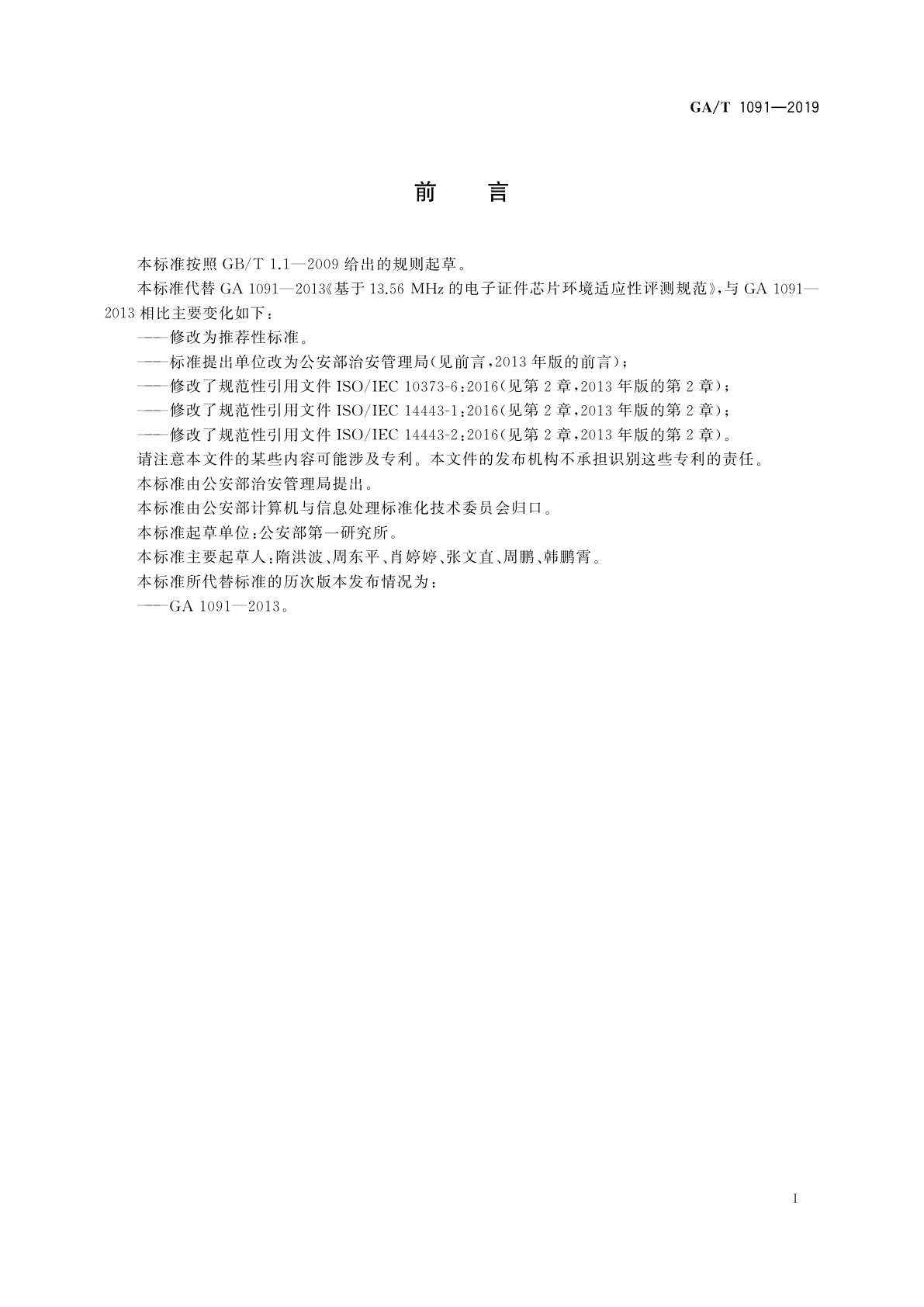 GA/T 1091-2019 基于13.56 MHz的电子证件芯片环境适应性评测规范