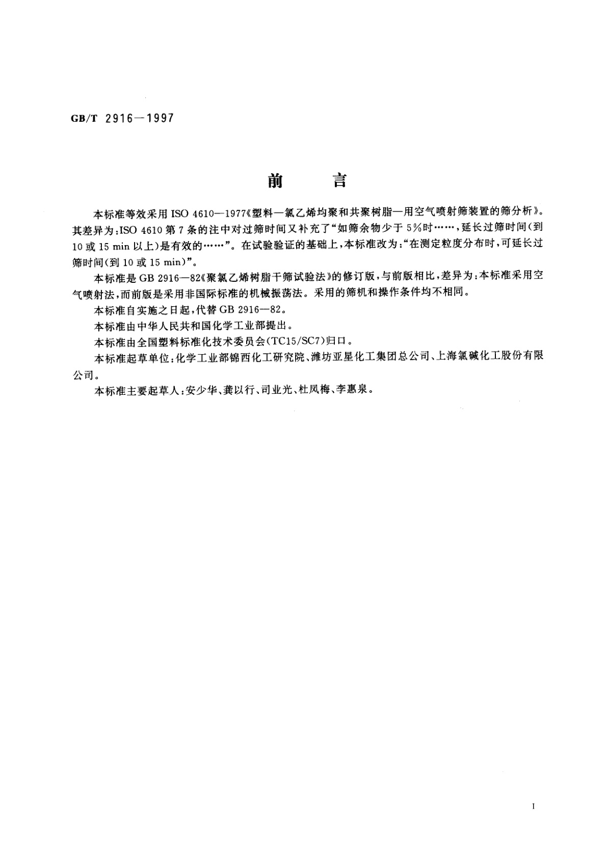 GB/T 2916-1997 塑料—氯乙烯均聚和共聚树脂—用空气喷射筛装置的筛分析