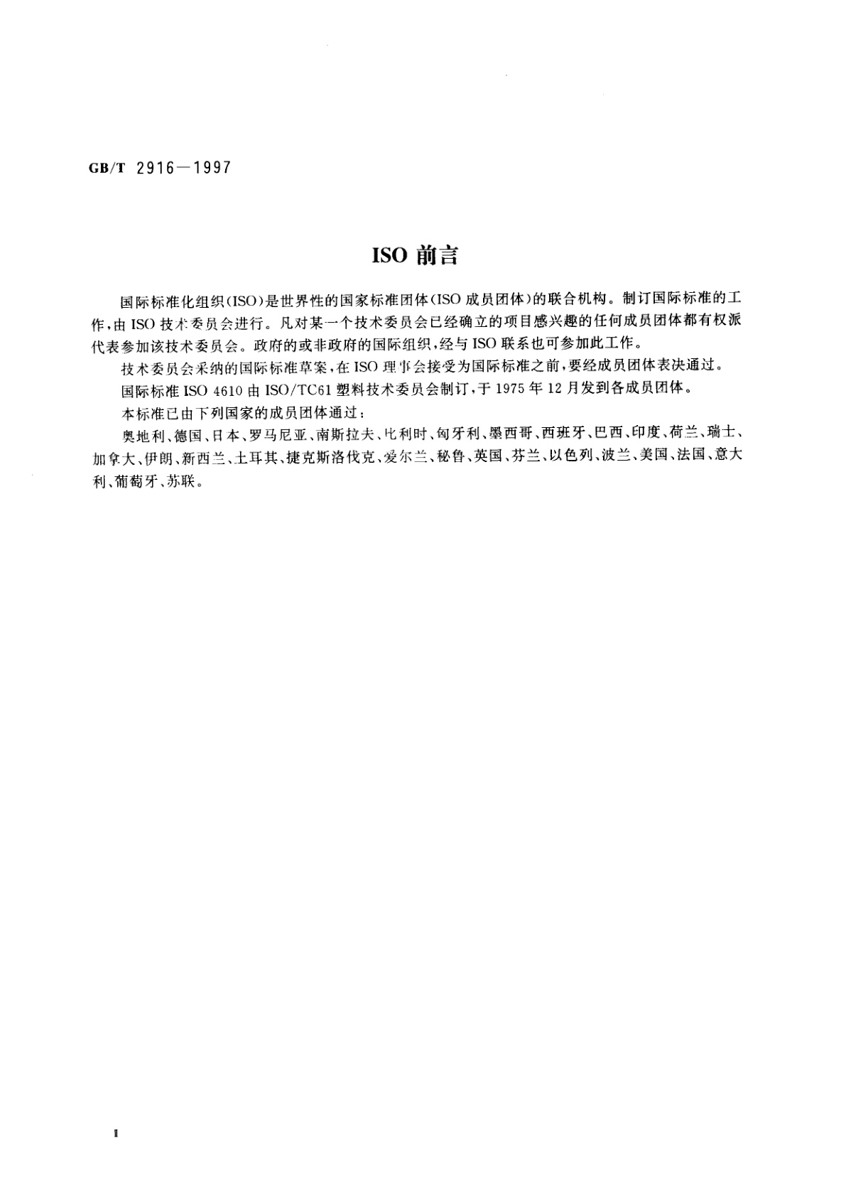 GB/T 2916-1997 塑料—氯乙烯均聚和共聚树脂—用空气喷射筛装置的筛分析