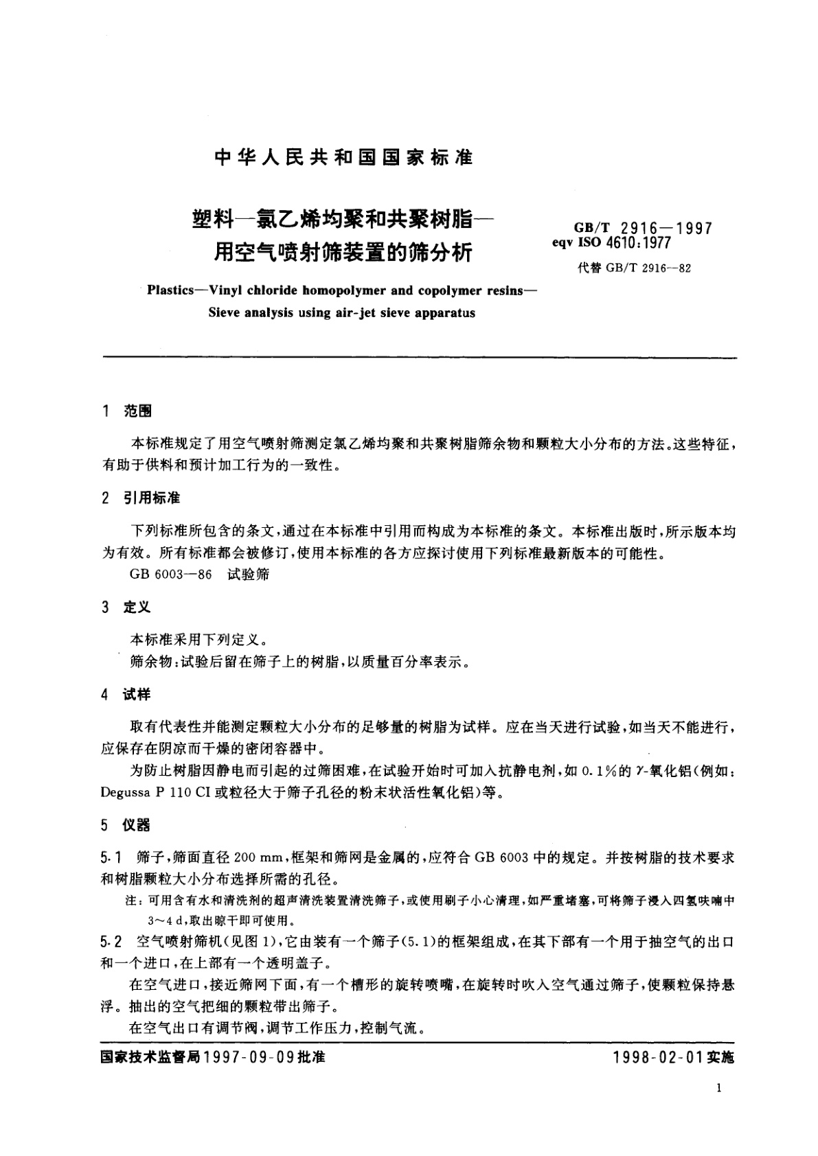 GB/T 2916-1997 塑料—氯乙烯均聚和共聚树脂—用空气喷射筛装置的筛分析