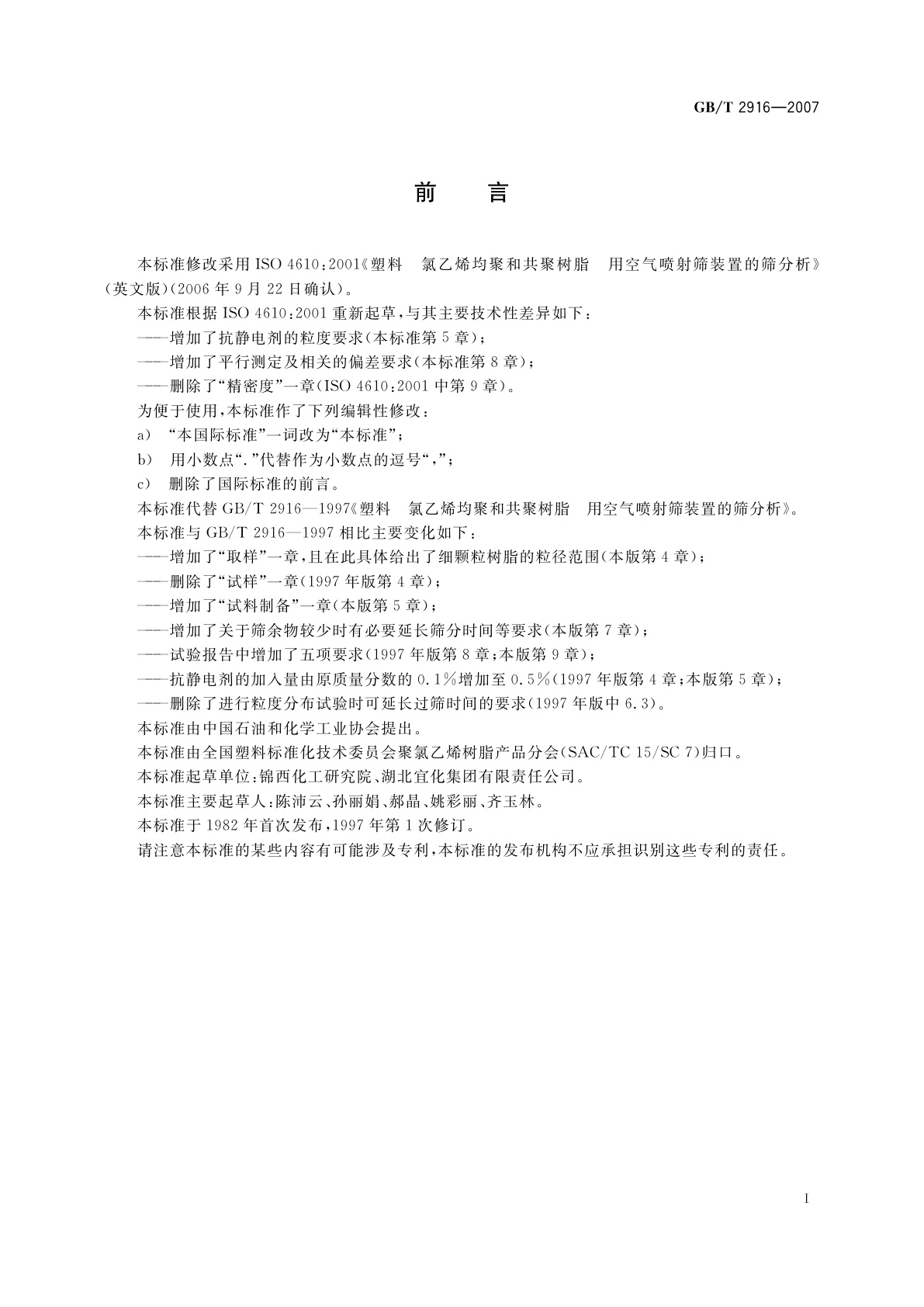 GB/T 2916-2007 塑料　氯乙烯均聚和共聚树脂　用空气喷射筛装置的筛分析