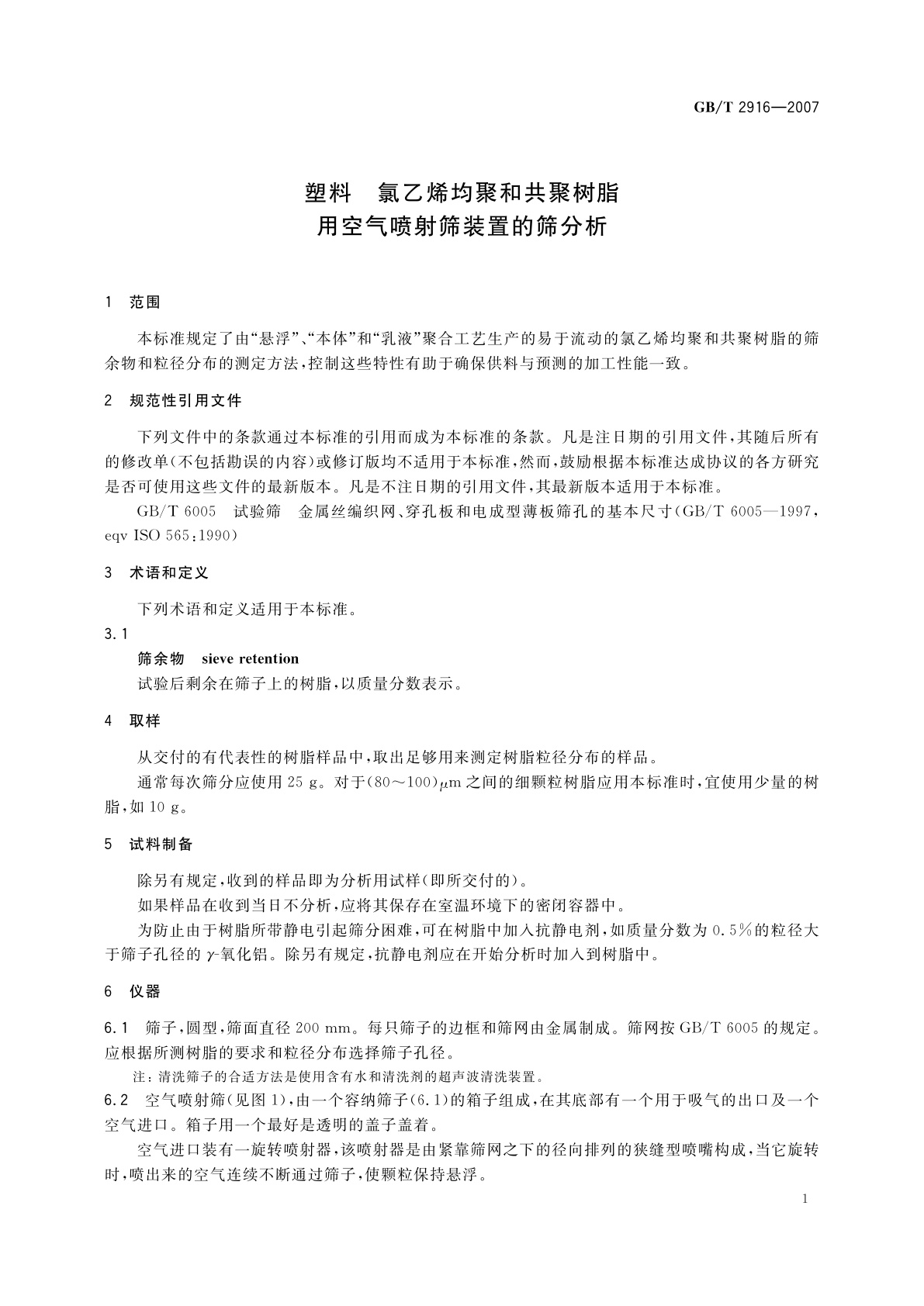 GB/T 2916-2007 塑料　氯乙烯均聚和共聚树脂　用空气喷射筛装置的筛分析