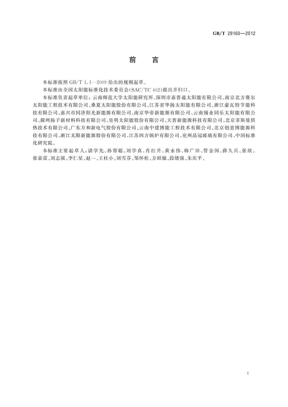 GB/T 29160-2012 带辅助能源的太阳能热水系统(储水箱容积大于0.6 m3)性能试验方法