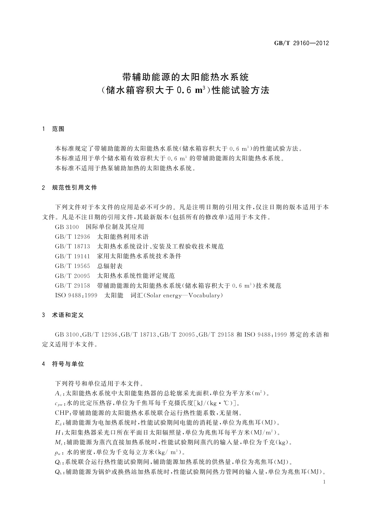 GB/T 29160-2012 带辅助能源的太阳能热水系统(储水箱容积大于0.6 m3)性能试验方法