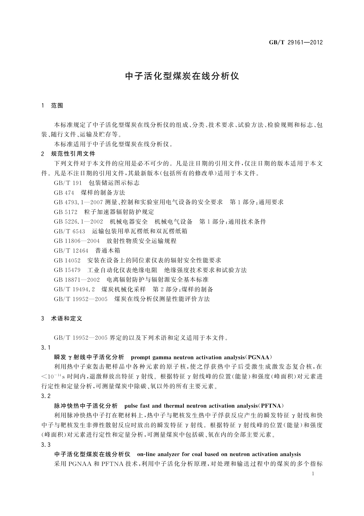 GB/T 29161-2012 中子活化型煤炭在线分析仪