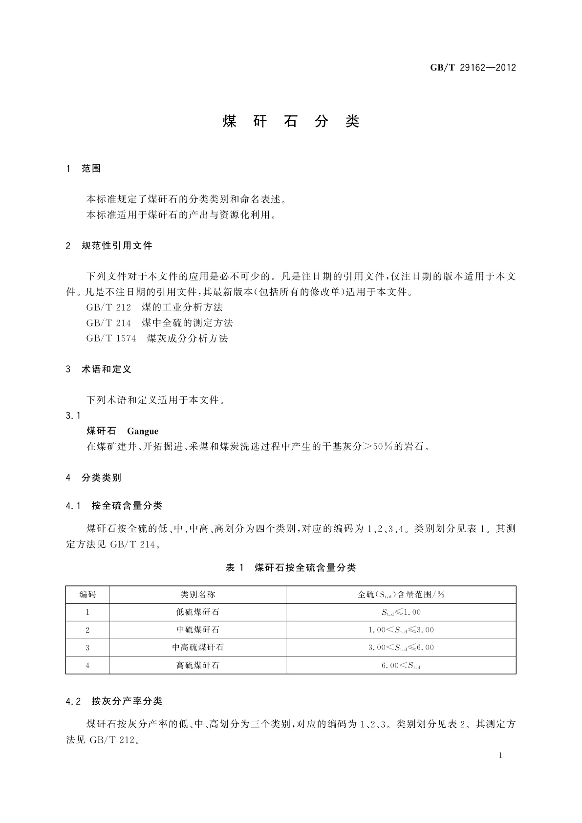 GB/T 29162-2012 煤矸石分类