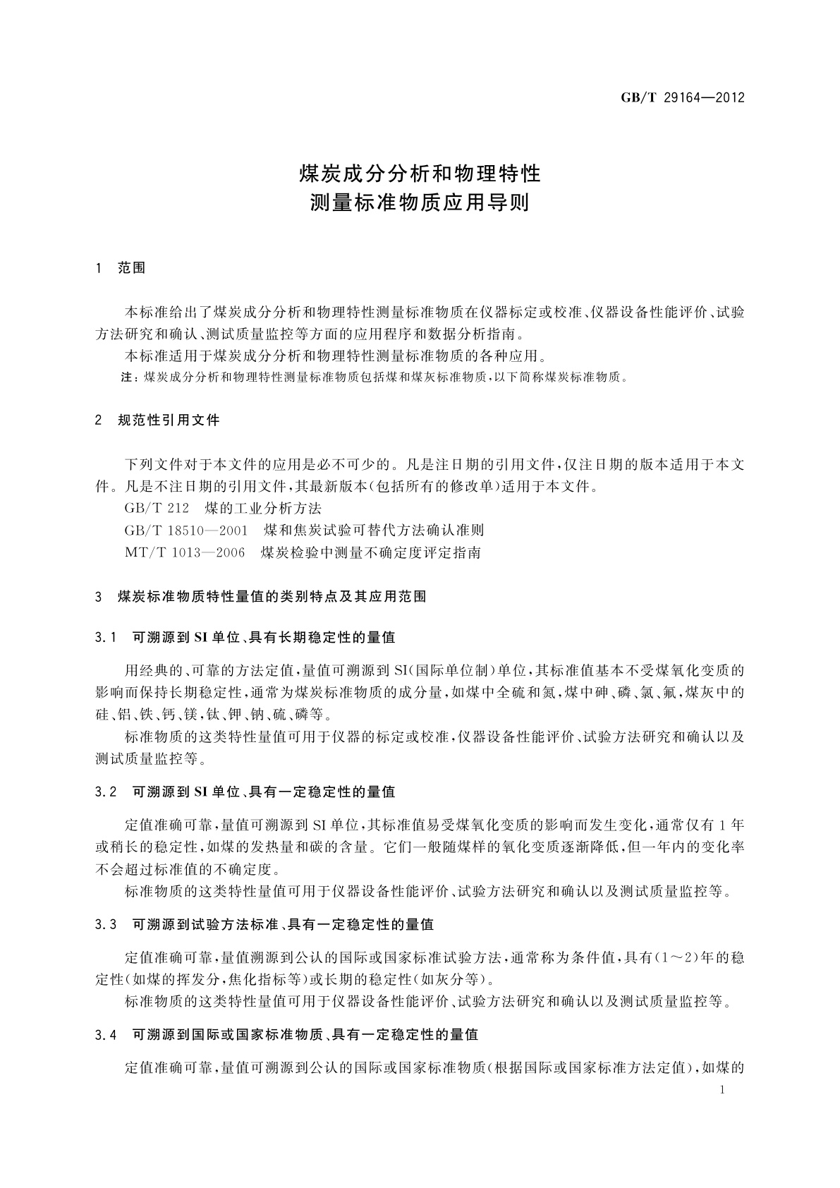 GB/T 29164-2012 煤炭成分分析和物理特性测量标准物质应用导则