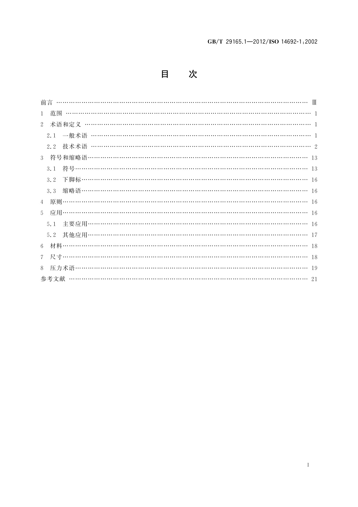 GB/T 29165.1-2012 石油天然气工业　玻璃纤维增强塑料管　第1部分：词汇、符号、应用及材料