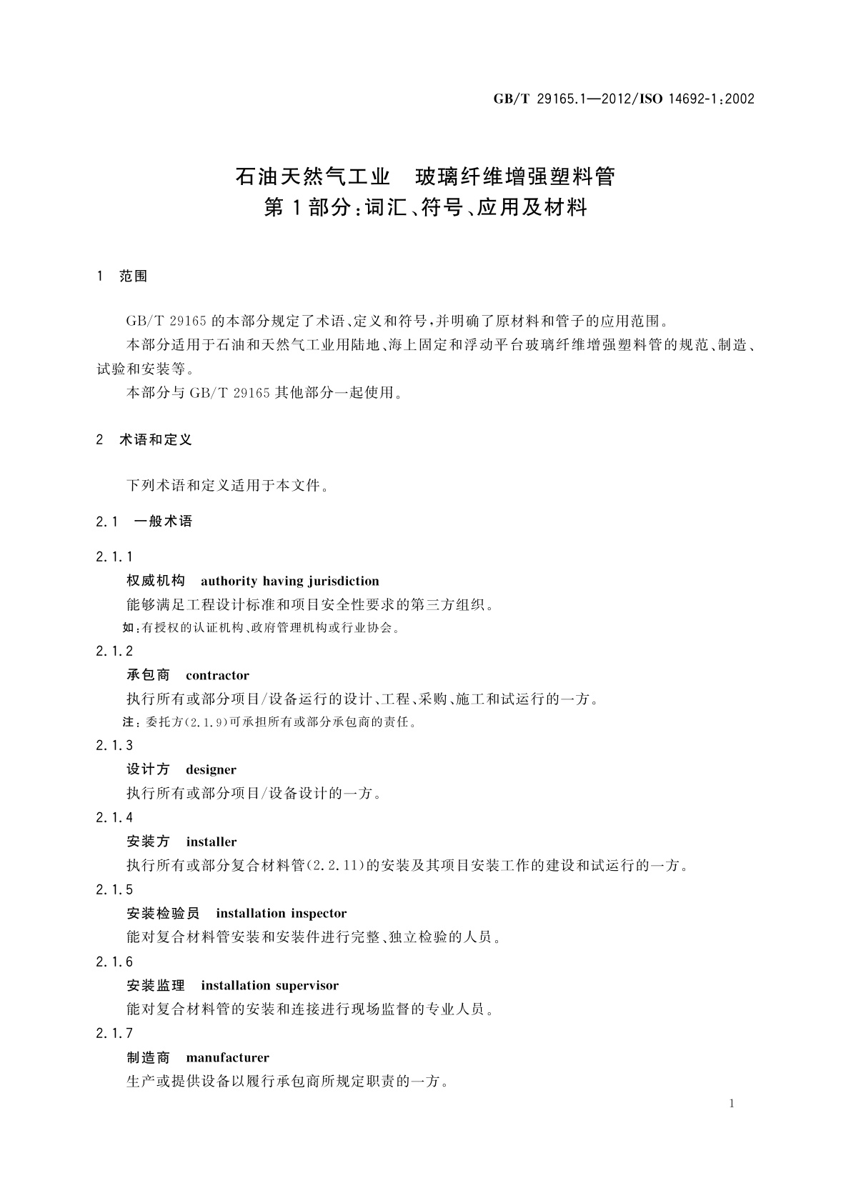 GB/T 29165.1-2012 石油天然气工业　玻璃纤维增强塑料管　第1部分：词汇、符号、应用及材料