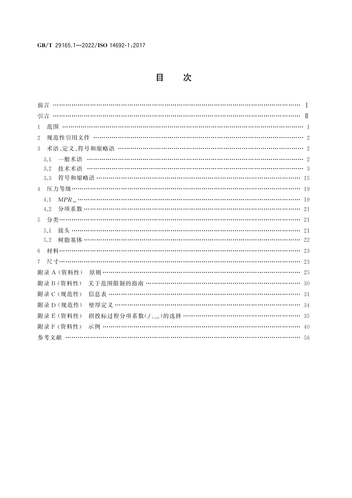 GB/T 29165.1-2022 石油天然气工业　玻璃纤维增强塑料管　第1部分：词汇、符号、应用及材料