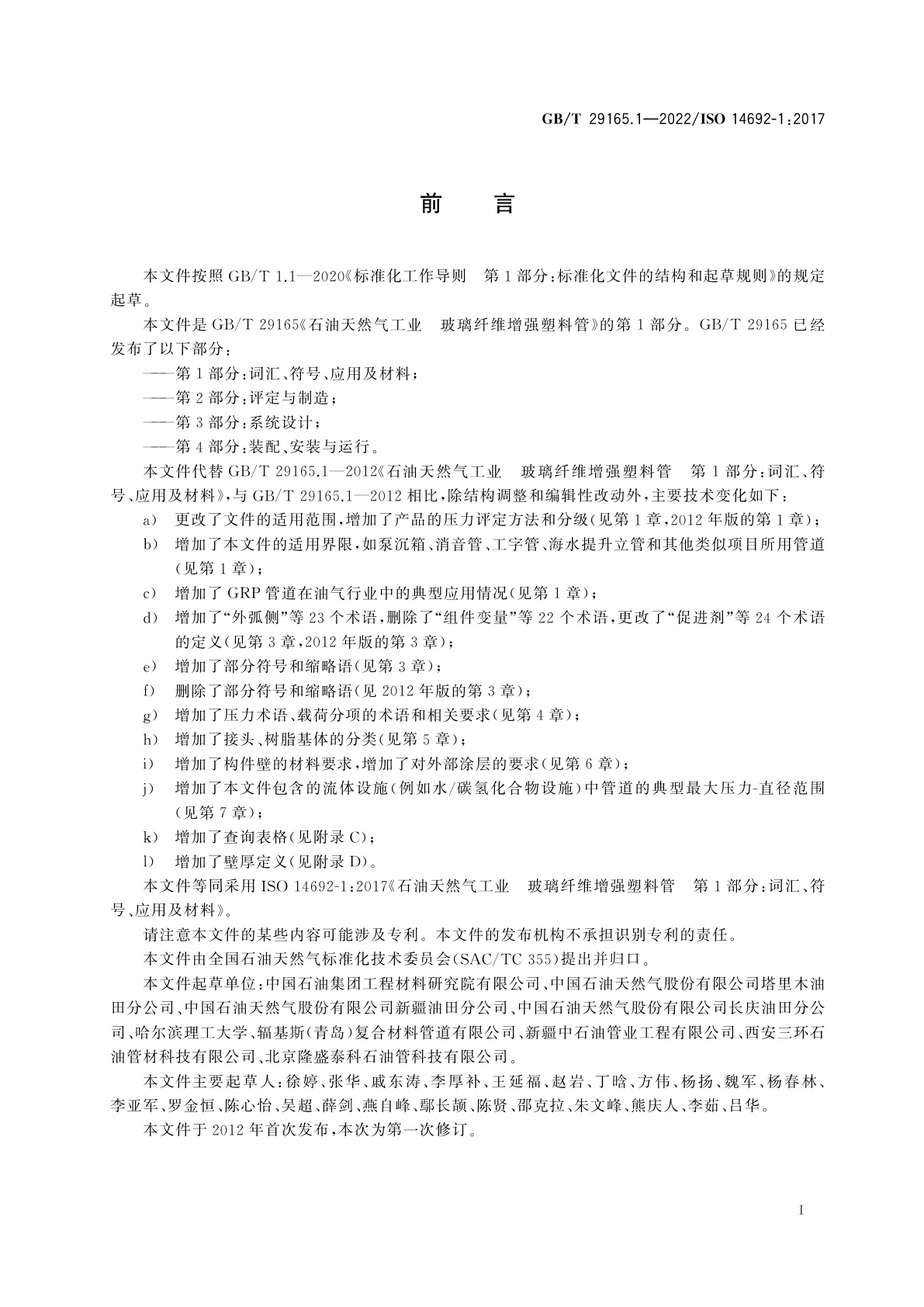 GB/T 29165.1-2022 石油天然气工业　玻璃纤维增强塑料管　第1部分：词汇、符号、应用及材料