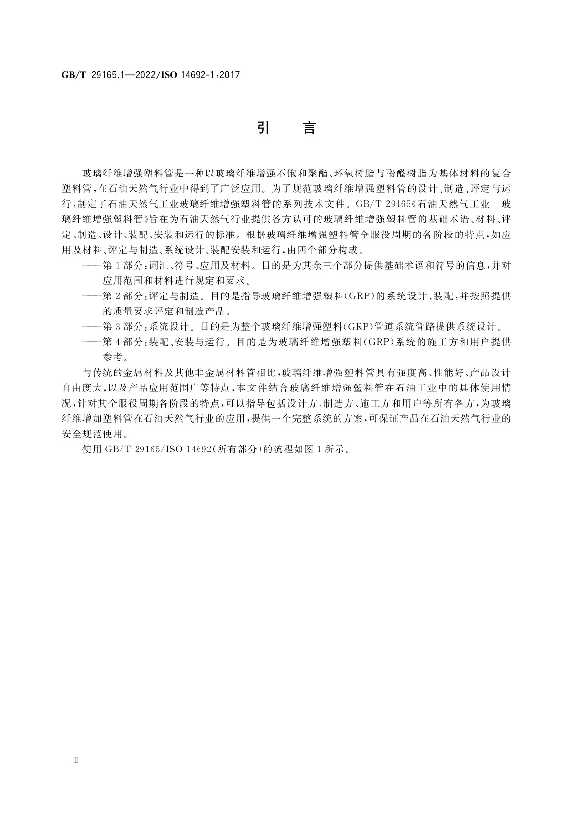 GB/T 29165.1-2022 石油天然气工业　玻璃纤维增强塑料管　第1部分：词汇、符号、应用及材料