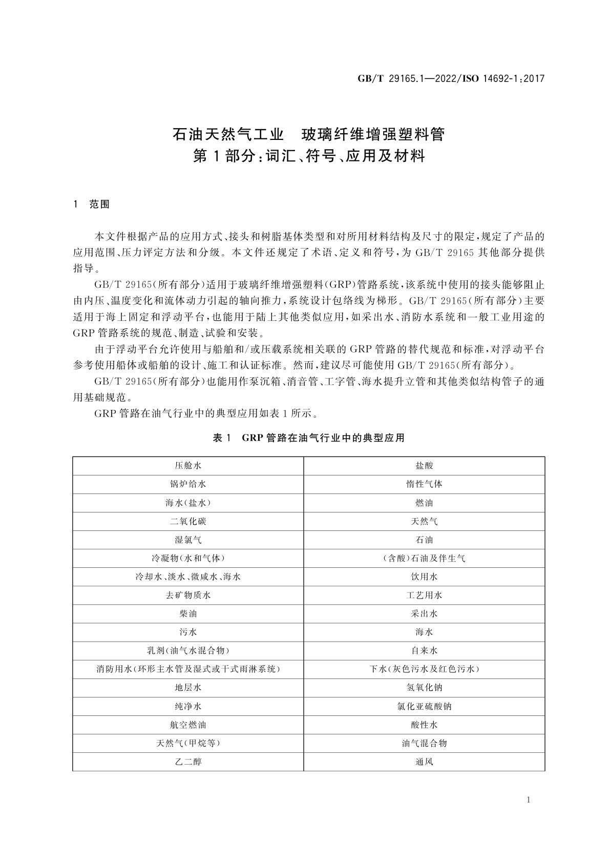 GB/T 29165.1-2022 石油天然气工业　玻璃纤维增强塑料管　第1部分：词汇、符号、应用及材料