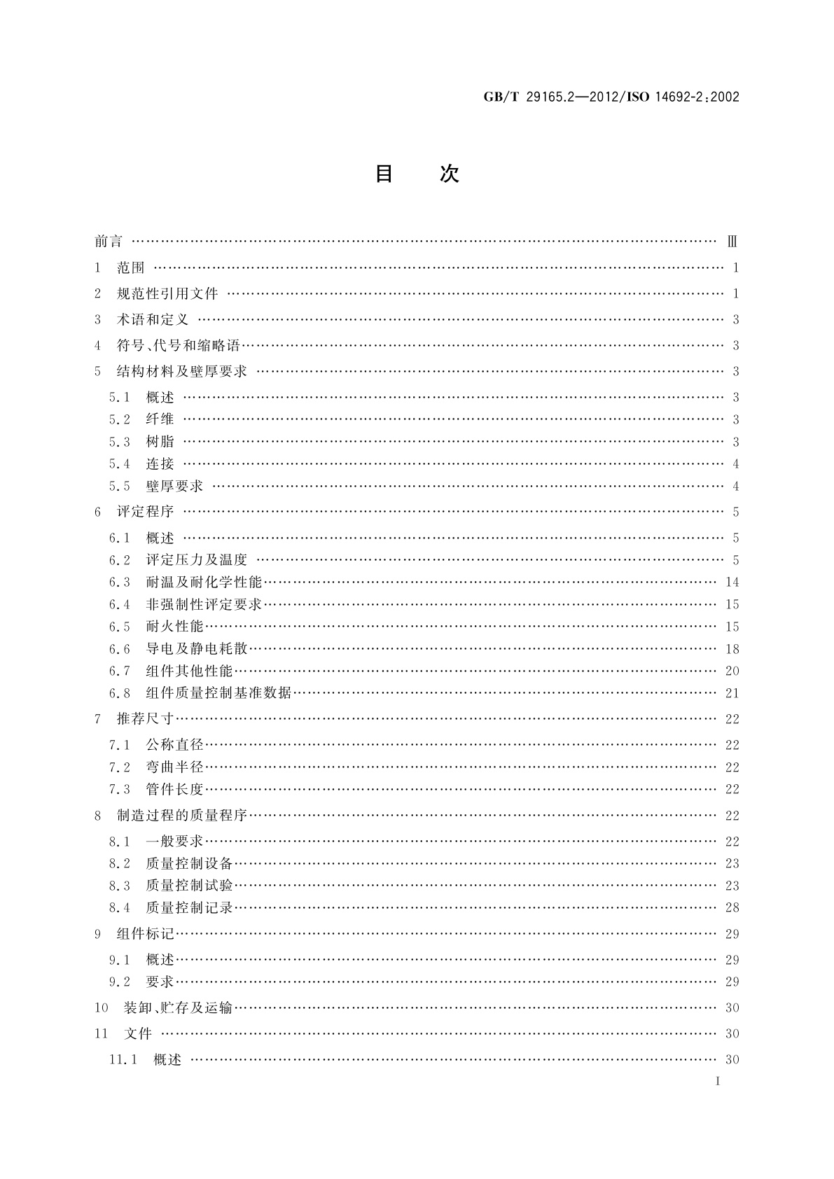 GB/T 29165.2-2012 石油天然气工业　玻璃纤维增强塑料管　第2部分：评定与制造