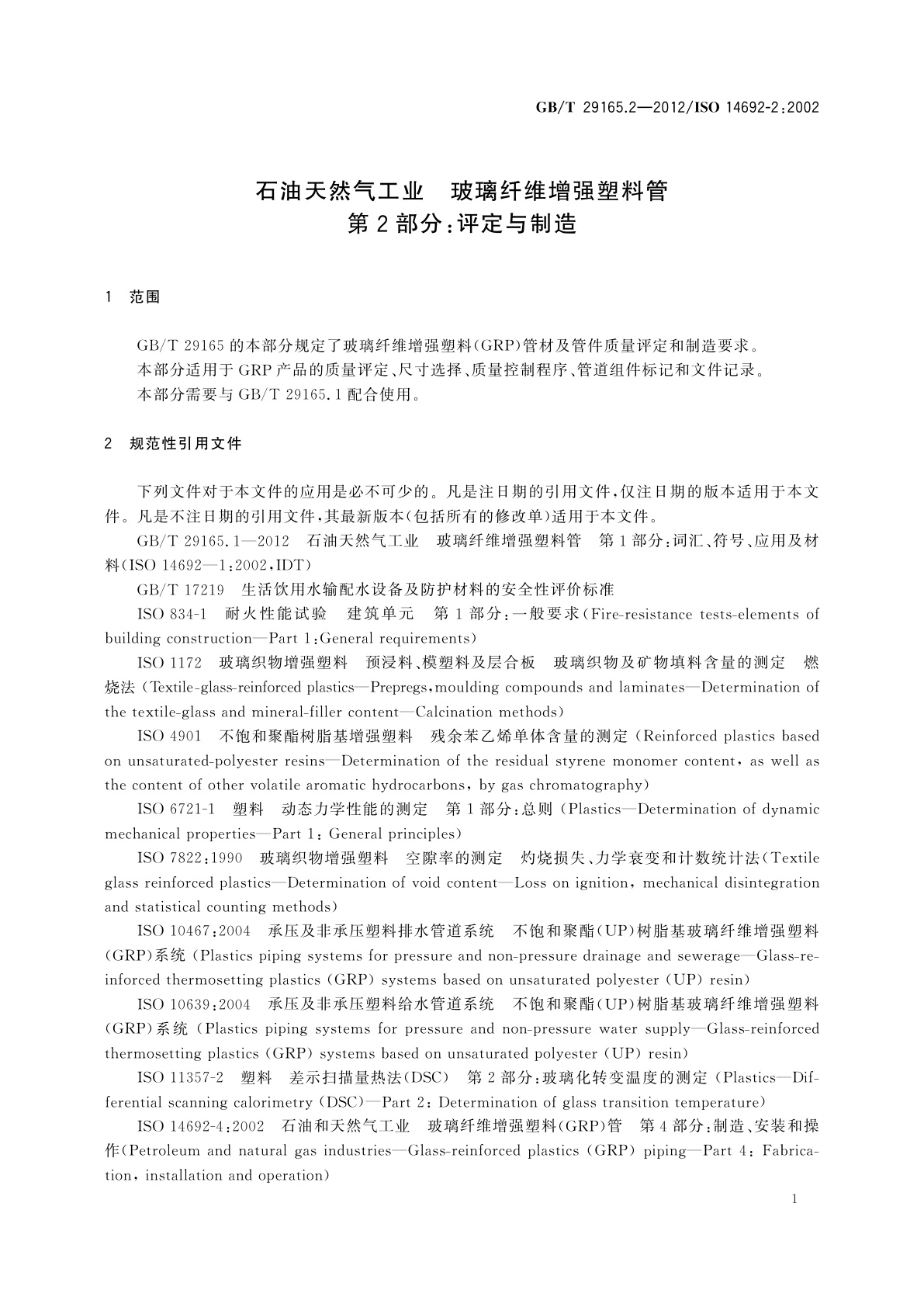 GB/T 29165.2-2012 石油天然气工业　玻璃纤维增强塑料管　第2部分：评定与制造